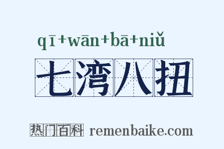 七湾八扭是什么意思的图片